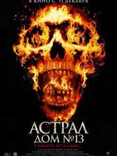 Астрал. Дом № 13