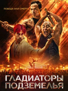 Гладиаторы подземелья