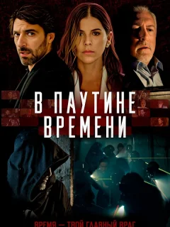 В паутине времени