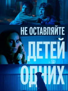 Не оставляйте детей одних